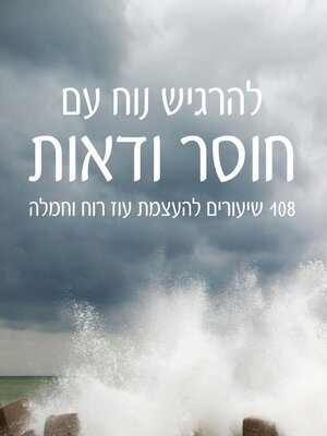 cover image of להרגיש נוח עם חוסר ודאות